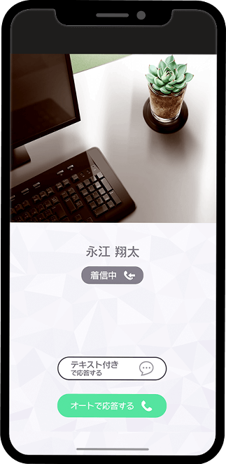 スマートフォン 永江着信 画像